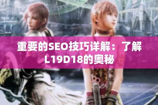重要的SEO技巧详解：了解L19D18的奥秘