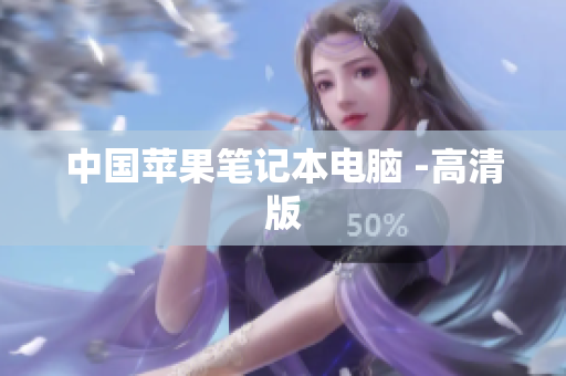 中国苹果笔记本电脑 -高清版