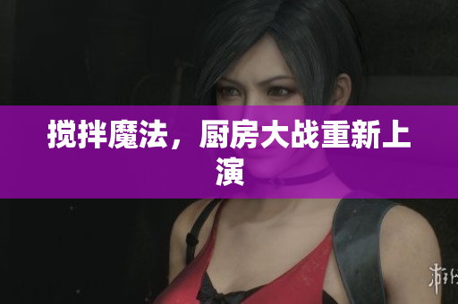 搅拌魔法，厨房大战重新上演