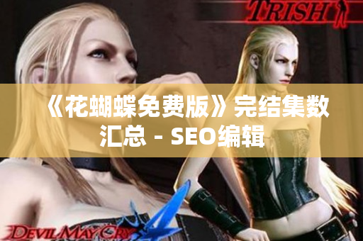 《花蝴蝶免费版》完结集数汇总 - SEO编辑