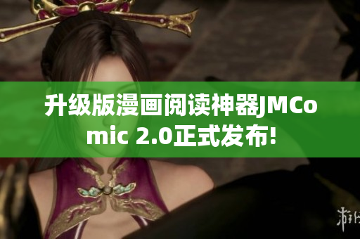 升级版漫画阅读神器JMComic 2.0正式发布!
