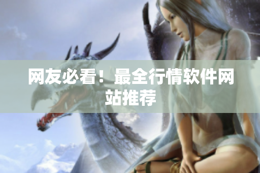 网友必看！最全行情软件网站推荐