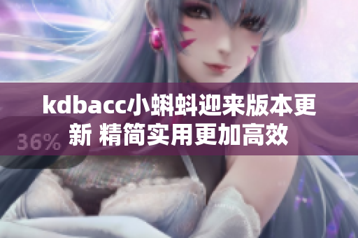 kdbacc小蝌蚪迎来版本更新 精简实用更加高效