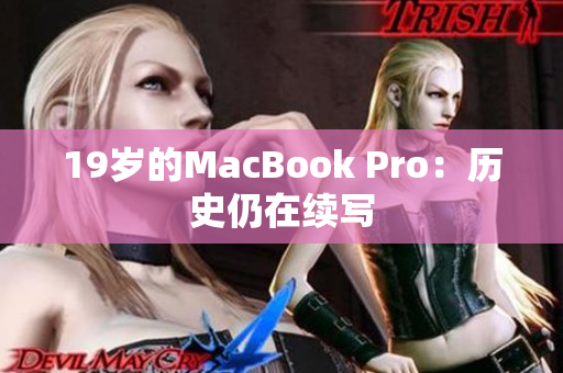 19岁的MacBook Pro：历史仍在续写