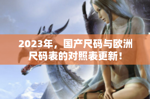 2023年，国产尺码与欧洲尺码表的对照表更新！