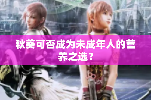 秋葵可否成为未成年人的营养之选？