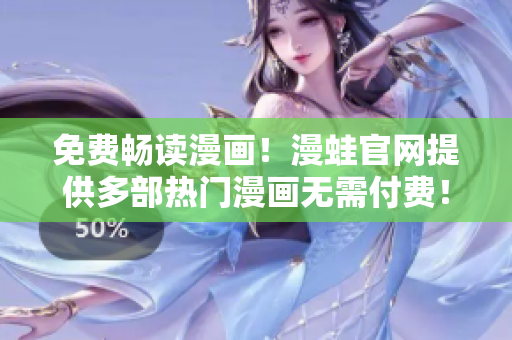 免费畅读漫画！漫蛙官网提供多部热门漫画无需付费！