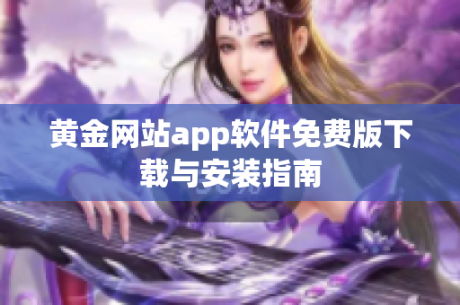 黄金网站app软件免费版下载与安装指南