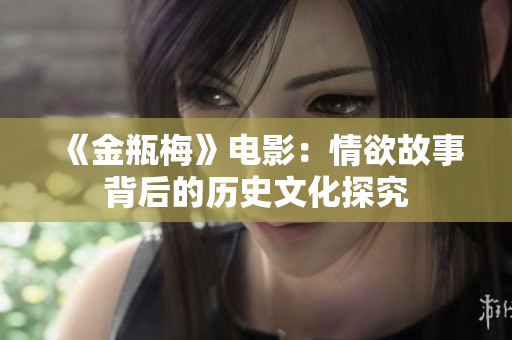 《金瓶梅》电影：情欲故事背后的历史文化探究