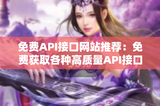 免费API接口网站推荐：免费获取各种高质量API接口。