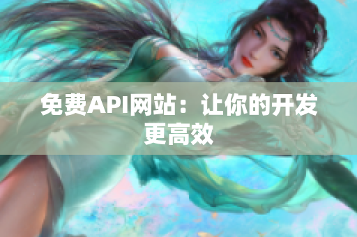 免费API网站：让你的开发更高效