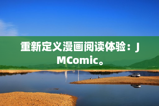 重新定义漫画阅读体验：JMComic。