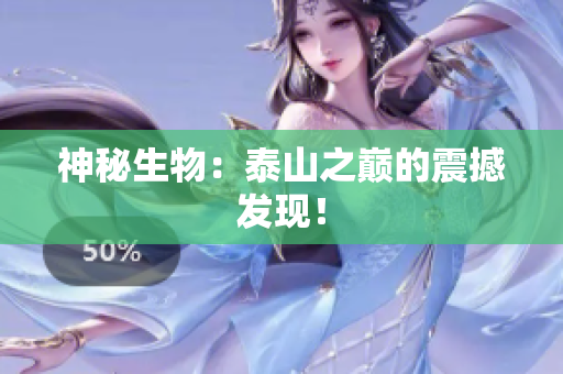 神秘生物：泰山之巅的震撼发现！