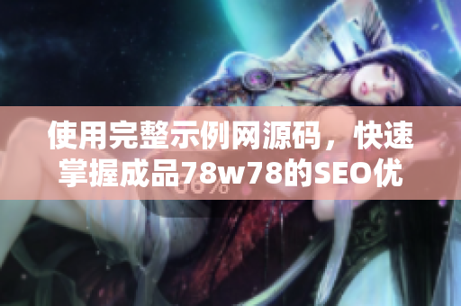 使用完整示例网源码，快速掌握成品78w78的SEO优化技巧