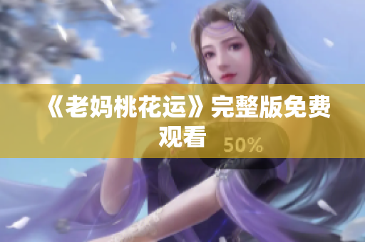 《老妈桃花运》完整版免费观看