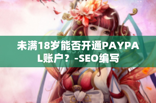 未满18岁能否开通PAYPAL账户？-SEO编写