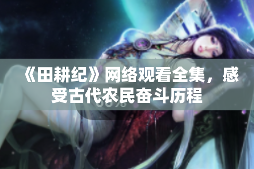 《田耕纪》网络观看全集，感受古代农民奋斗历程