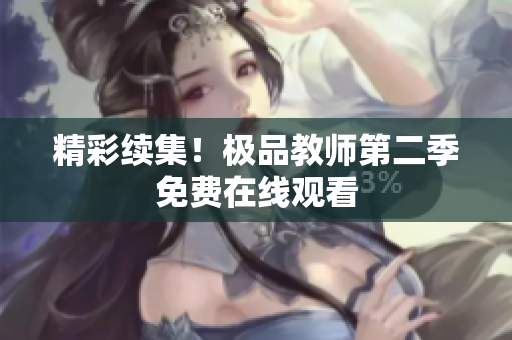 精彩续集！极品教师第二季免费在线观看