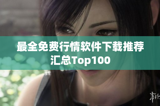 最全免费行情软件下载推荐汇总Top100