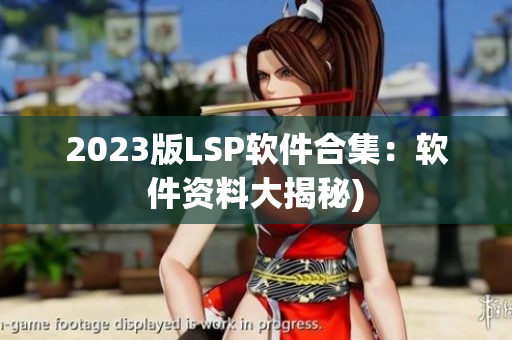2023版LSP软件合集：软件资料大揭秘)