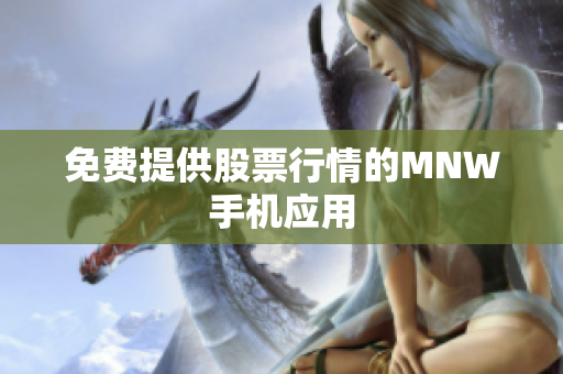 免费提供股票行情的MNW手机应用