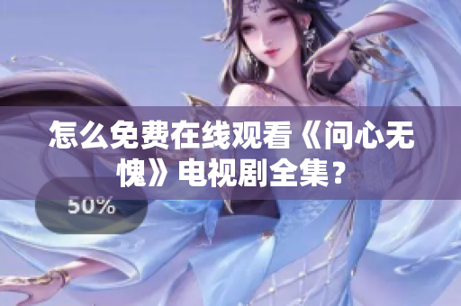 怎么免费在线观看《问心无愧》电视剧全集？