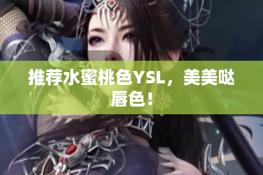 推荐水蜜桃色YSL，美美哒唇色！