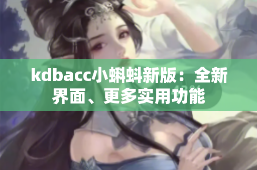 kdbacc小蝌蚪新版：全新界面、更多实用功能