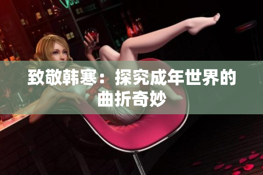 致敬韩寒：探究成年世界的曲折奇妙