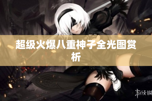 超级火爆八重神子全光图赏析