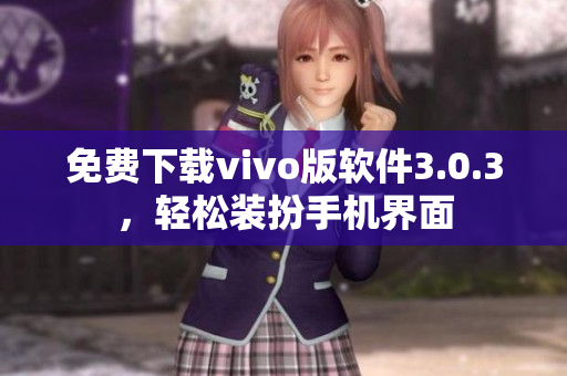免费下载vivo版软件3.0.3，轻松装扮手机界面