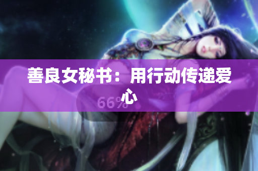 善良女秘书：用行动传递爱心