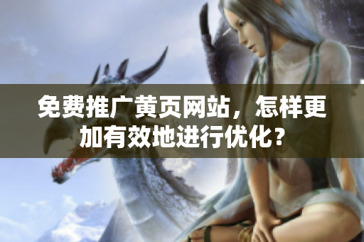 免费推广黄页网站，怎样更加有效地进行优化？