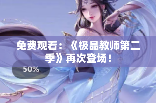 免费观看：《极品教师第二季》再次登场！