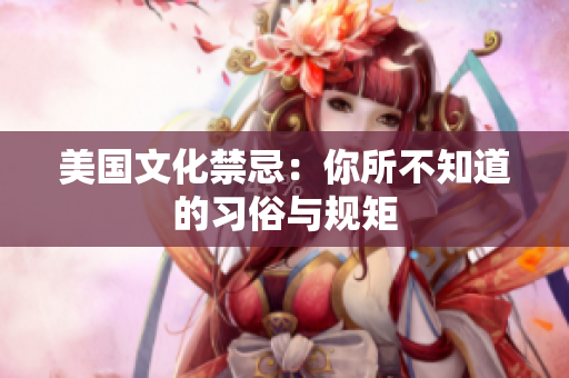 美国文化禁忌：你所不知道的习俗与规矩