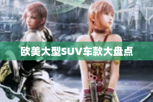欧美大型SUV车款大盘点