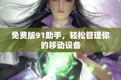 免费版91助手，轻松管理你的移动设备