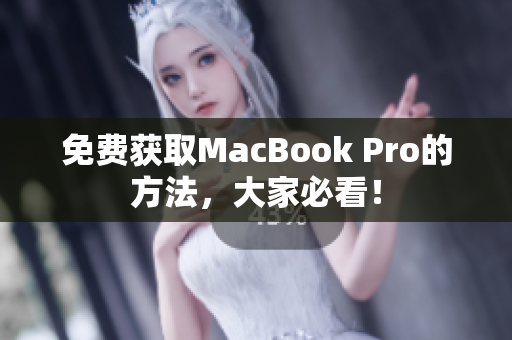 免费获取MacBook Pro的方法，大家必看！