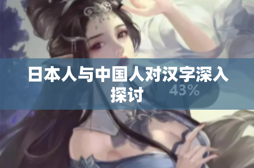 日本人与中国人对汉字深入探讨