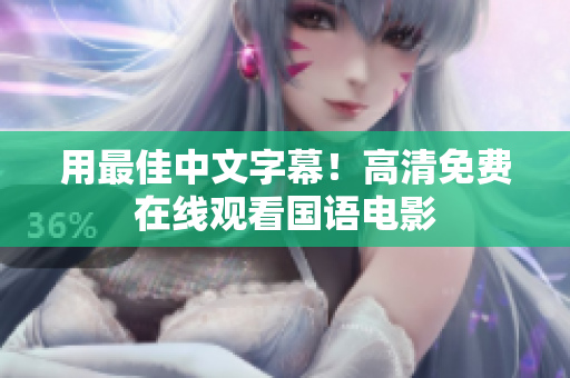 用最佳中文字幕！高清免费在线观看国语电影