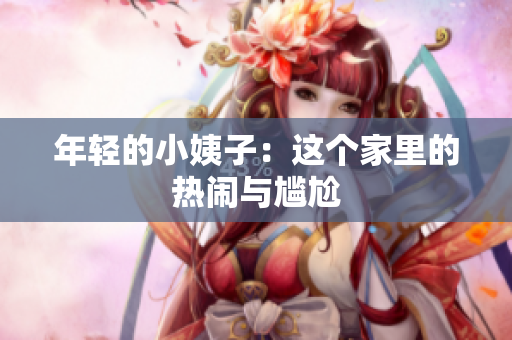 年轻的小姨子：这个家里的热闹与尴尬