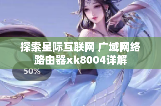 探索星际互联网 广域网络路由器xk8004详解