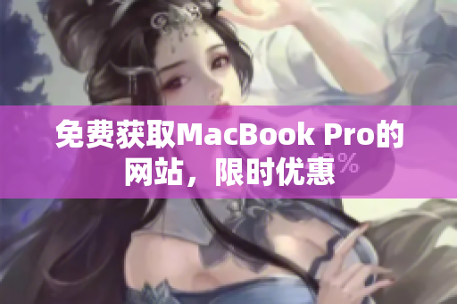免费获取MacBook Pro的网站，限时优惠