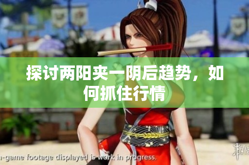 探讨两阳夹一阴后趋势，如何抓住行情