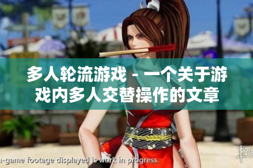 多人轮流游戏 - 一个关于游戏内多人交替操作的文章