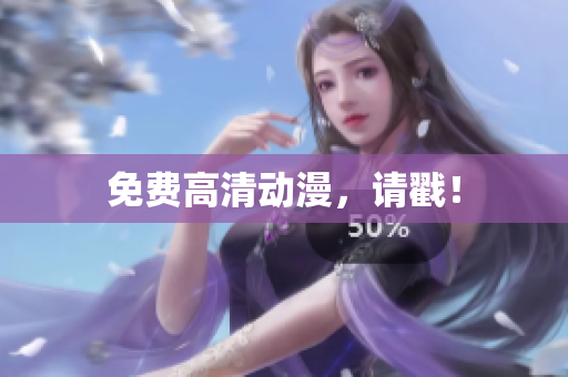 免费高清动漫，请戳！