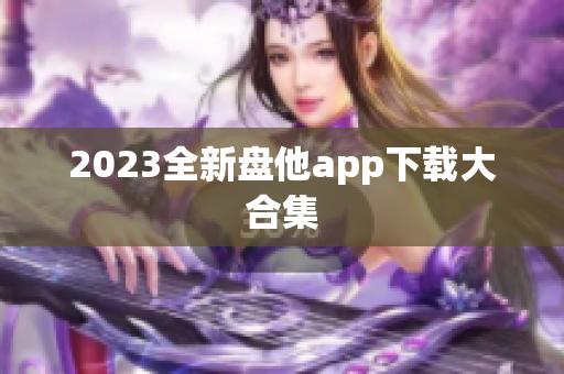 2023全新盘他app下载大合集