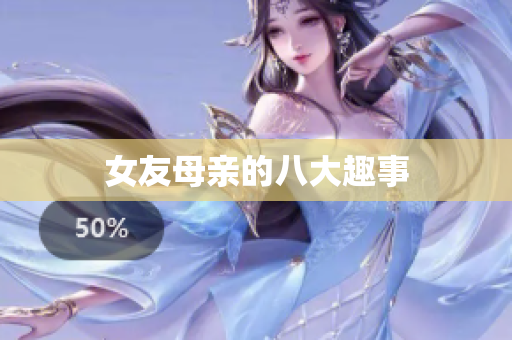 女友母亲的八大趣事