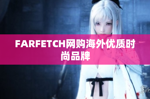 FARFETCH网购海外优质时尚品牌