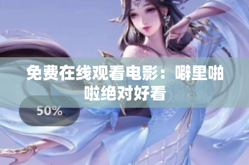 免费在线观看电影：噼里啪啦绝对好看